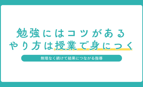 勉強のやり方は授業で身につく理由