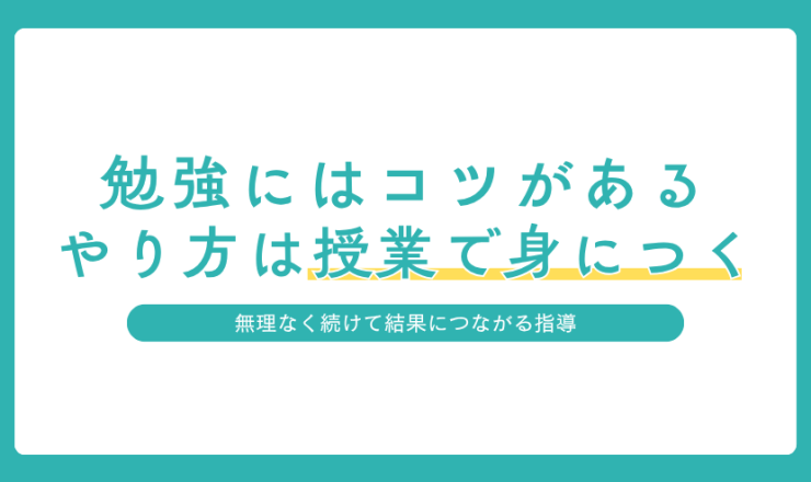 勉強のやり方は授業で身につく理由