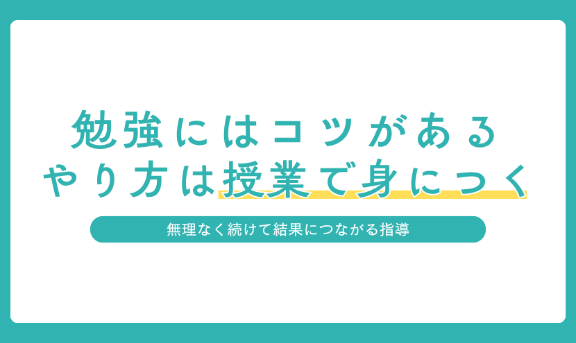 勉強のやり方は授業で身につく理由