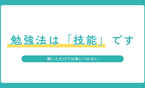 正しい勉強法は教わるだけでなく実践して身につける技能だと伝えるアイキャッチ