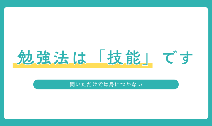 正しい勉強法は教わるだけでなく実践して身につける技能だと伝えるアイキャッチ