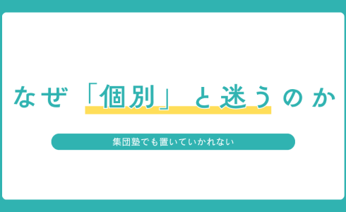 個別指導塾を検討する家庭が奈教ゼミを選ぶ理由を紹介するアイキャッチ