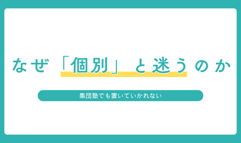 個別指導塾を検討する家庭が奈教ゼミを選ぶ理由を紹介するアイキャッチ