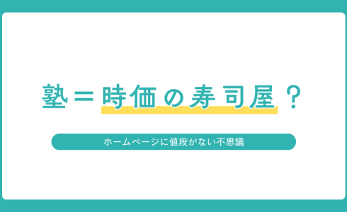 学習塾の費用がホームページに掲載されていない問題を「時価の寿司屋」に例えたアイキャッチ