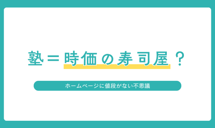 学習塾の費用がホームページに掲載されていない問題を「時価の寿司屋」に例えたアイキャッチ