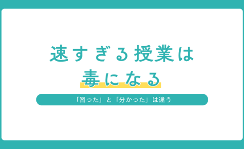 授業を速く進めすぎると生徒の理解が追いつかない理由を紹介するアイキャッチ