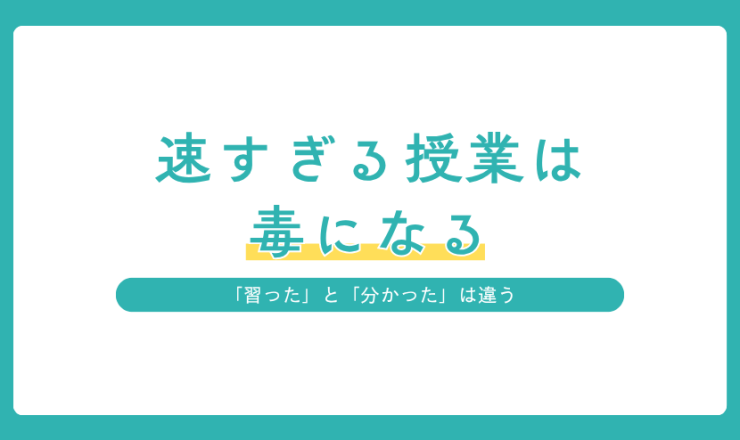 授業を速く進めすぎると生徒の理解が追いつかない理由を紹介するアイキャッチ