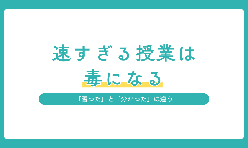 授業を速く進めすぎると生徒の理解が追いつかない理由を紹介するアイキャッチ