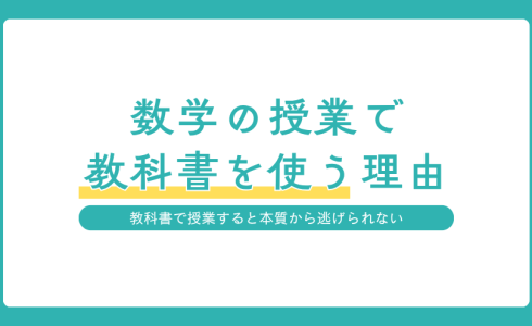 奈教ゼミが数学の授業で教科書を使う理由を紹介するアイキャッチ