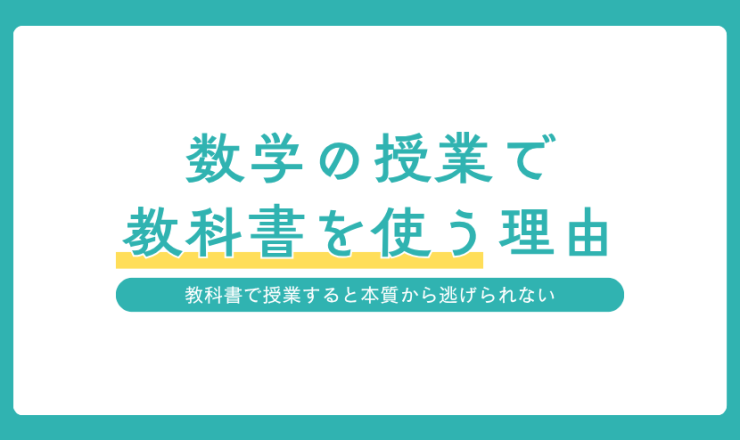 奈教ゼミが数学の授業で教科書を使う理由を紹介するアイキャッチ
