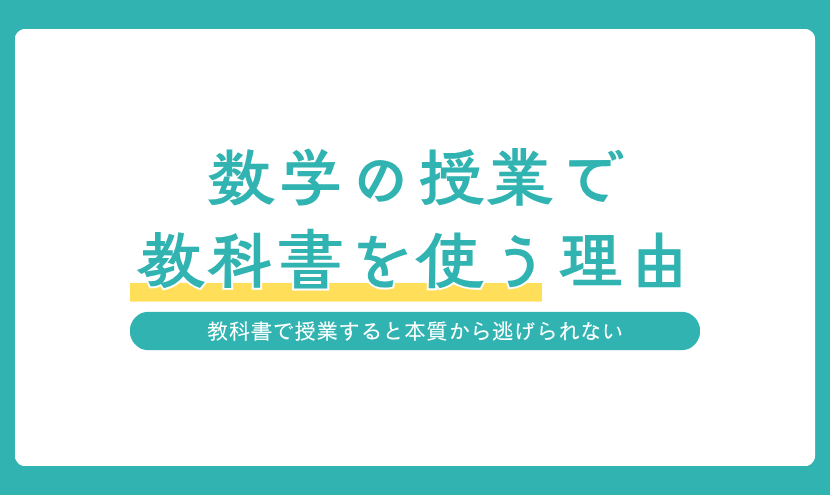 奈教ゼミが数学の授業で教科書を使う理由を紹介するアイキャッチ