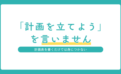 奈教ゼミが生徒に学習計画を立てさせるだけの指導をしない理由を紹介するアイキャッチ