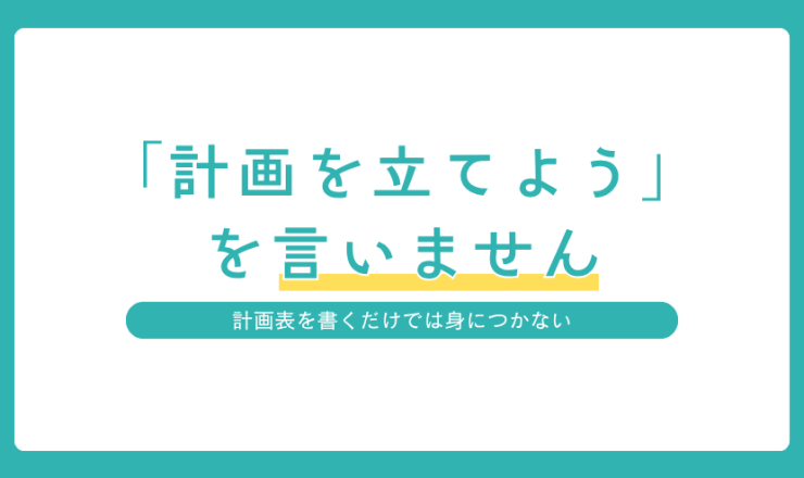奈教ゼミが生徒に学習計画を立てさせるだけの指導をしない理由を紹介するアイキャッチ