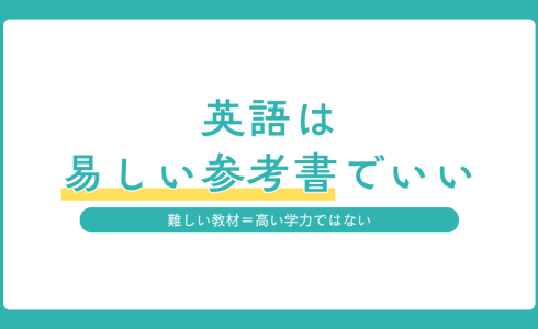易しい参考書を英語学習の土台にする理由を紹介するアイキャッチ