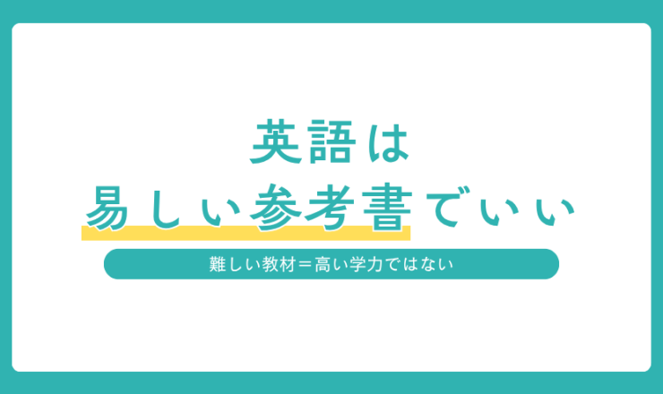 易しい参考書を英語学習の土台にする理由を紹介するアイキャッチ