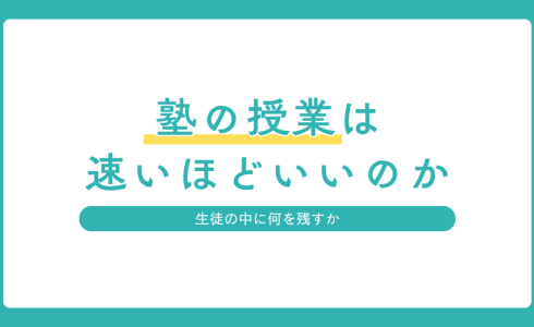 生徒の理解を大切にし、授業を速く進めすぎない理由を紹介するアイキャッチ