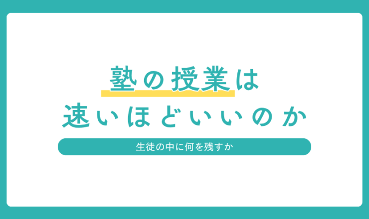 生徒の理解を大切にし、授業を速く進めすぎない理由を紹介するアイキャッチ