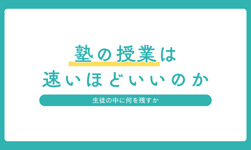 生徒の理解を大切にし、授業を速く進めすぎない理由を紹介するアイキャッチ